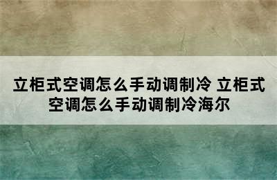 立柜式空调怎么手动调制冷 立柜式空调怎么手动调制冷海尔